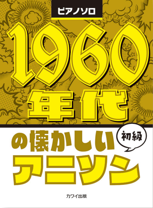 「1960年代の懐かしいアニソン」ピアノソロ