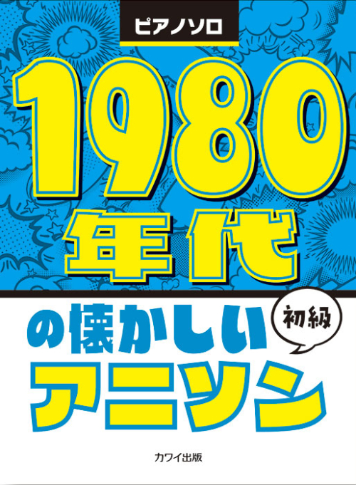 「1980年代の懐かしいアニソン」ピアノソロ　初級