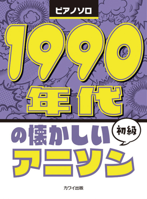 「1990年代の懐かしいアニソン」ピアノソロ　初級