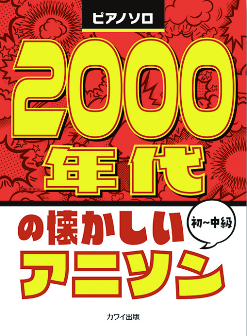 「2000年代の懐かしいアニソン」ピアノソロ　初&#12316;中級