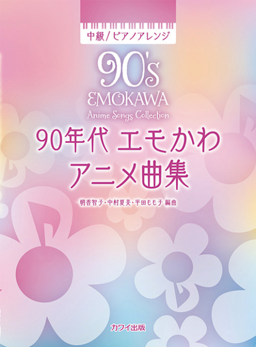 朝香智子・中村夏美・平田もも子：「90年代 エモかわアニメ曲集」中級 ピアノアレンジ