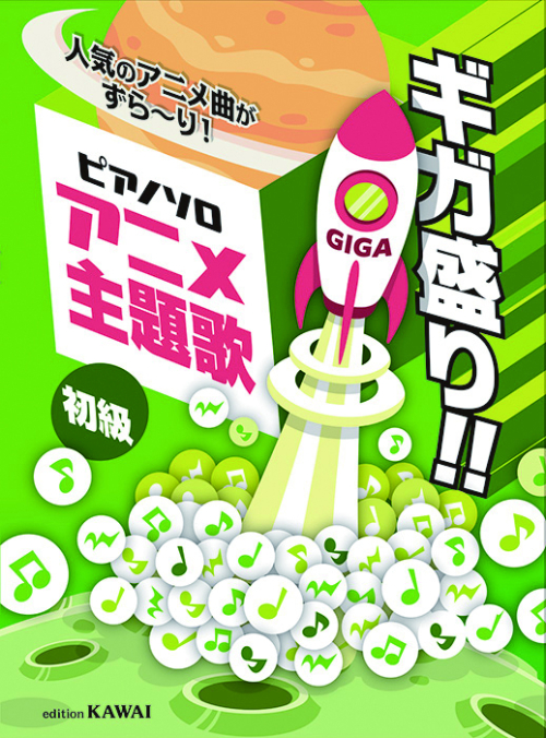 「アニメ主題歌　ギガ盛り!!」ピアノソロ　人気のアニメ曲がずら~り！