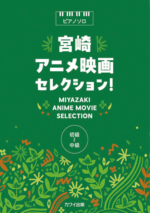 「宮崎アニメ映画セレクション！」ピアノソロ