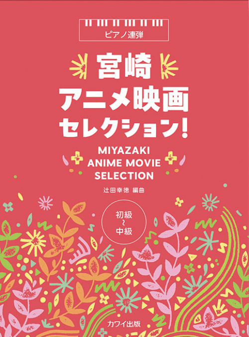 辻田幸徳：「宮崎アニメ映画セレクション！」ピアノ連弾