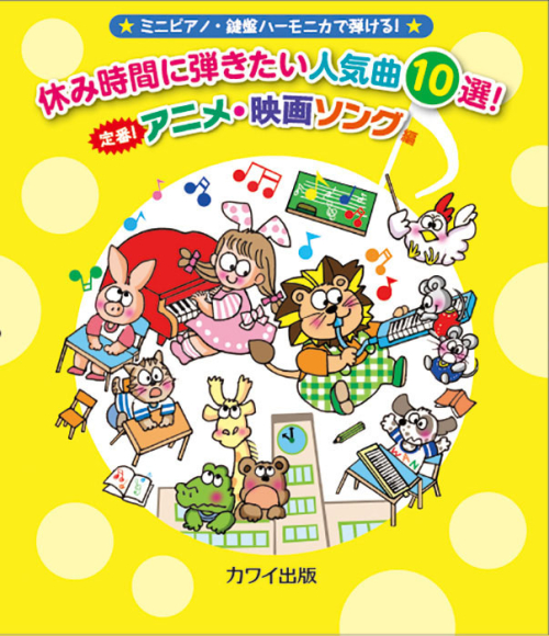 「休み時間に弾きたい人気曲１０選！　定番！ アニメ・映画ソング編」