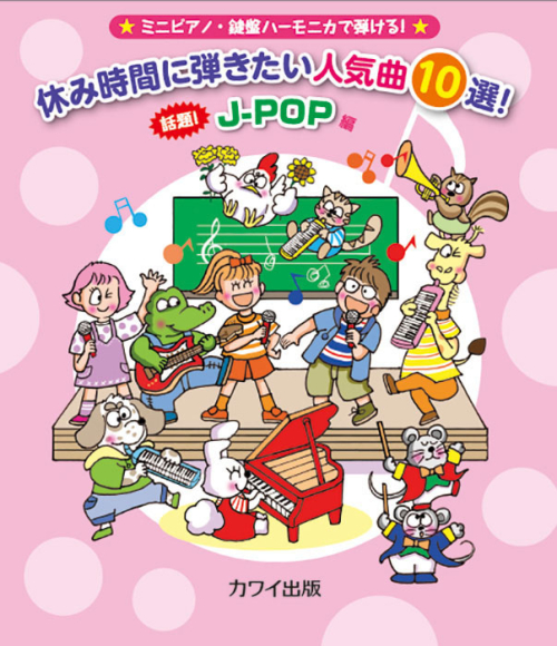 「休み時間に弾きたい人気曲１０選！　話題！ J-POP編」