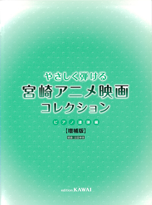 辻田幸徳：「宮崎アニメ映画コレクション　ピアノ連弾編　増補版」やさしく弾ける
