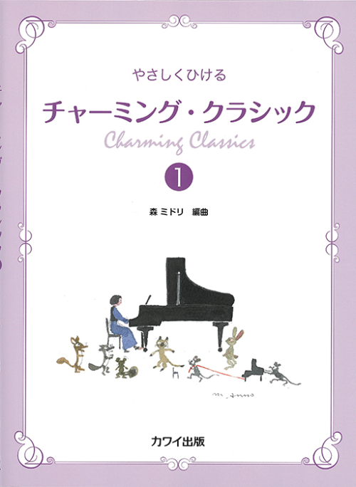 森　ミドリ：「チャーミング・クラシック１」やさしくひける