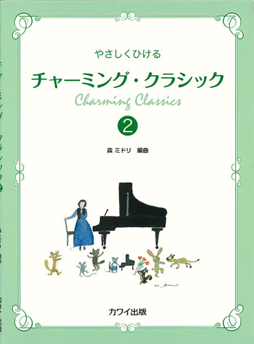 森　ミドリ：「チャーミング・クラシック２」やさしくひける