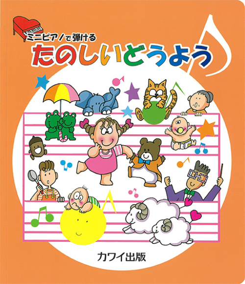 「たのしいどうよう」ミニピアノで弾ける