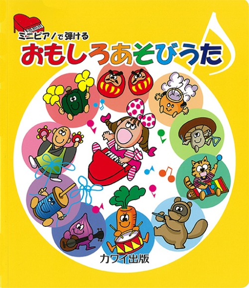 「おもしろあそびうた」ミニピアノで弾ける