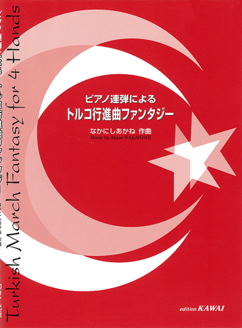 なかにしあかね：「トルコ行進曲ファンタジー」ピアノ連弾による
