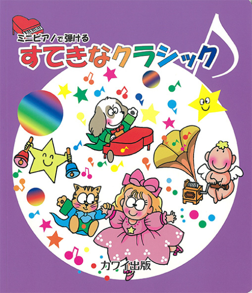 「すてきなクラシック」ミニピアノで弾ける