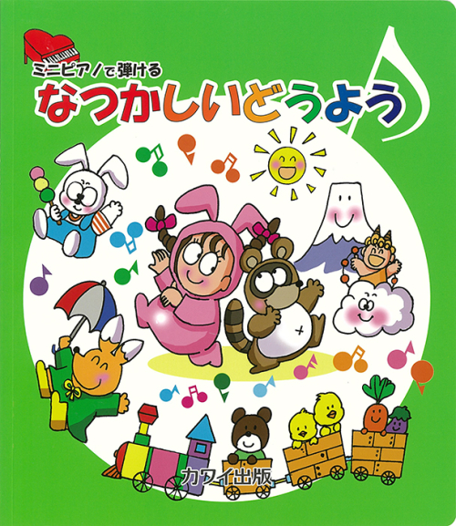 「なつかしいどうよう」ミニピアノで弾ける