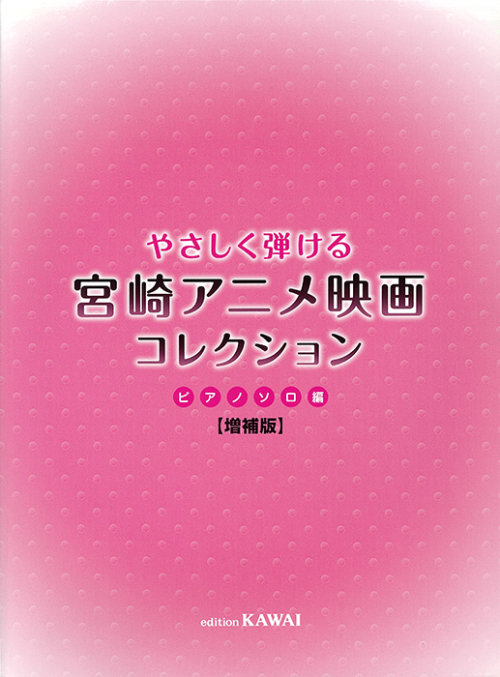 「宮崎アニメ映画コレクション　ピアノソロ編　増補版」やさしく弾ける