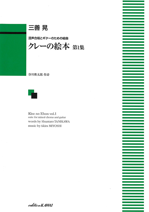 三善  晃：「クレーの絵本　第１集」混声合唱とギターのための組曲