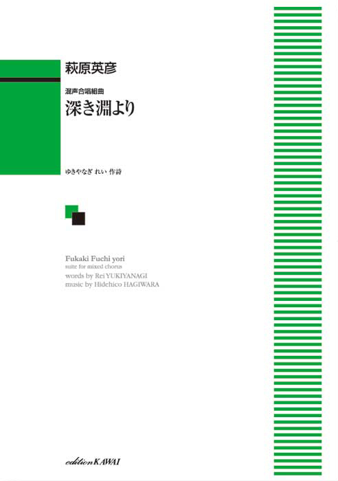 萩原英彦：「深き淵より」混声合唱組曲