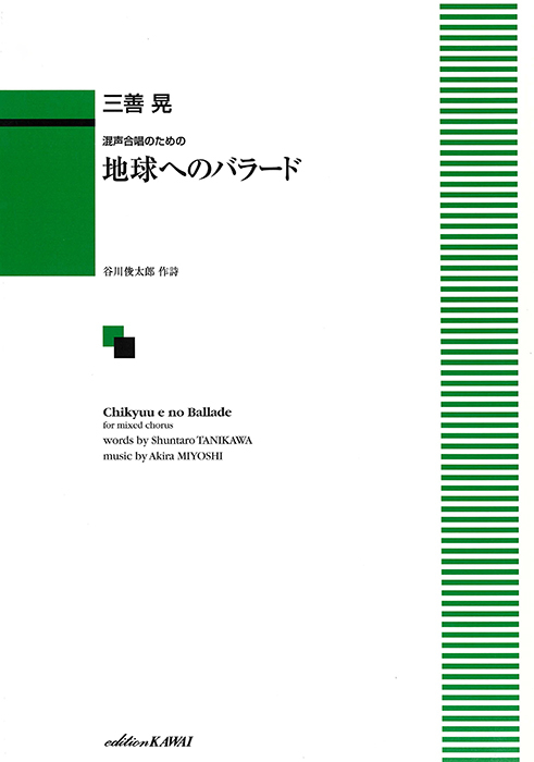 三善  晃：「地球へのバラード」混声合唱のための