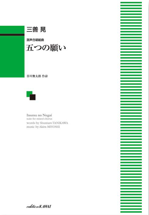 三善  晃：「五つの願い」混声合唱組曲