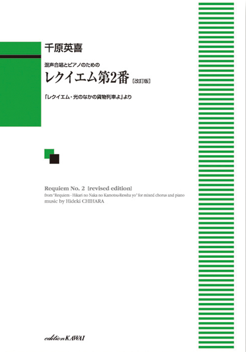 千原英喜：「レクイエム第2番〔改訂版〕」混声合唱とピアノのための