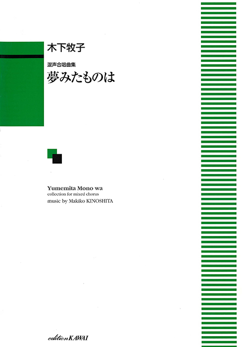 木下牧子：「夢みたものは」混声合唱曲集