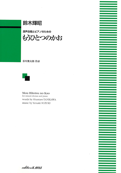 鈴木輝昭：「もうひとつのかお」混声合唱とピアノのための