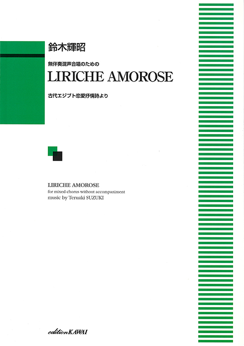 鈴木輝昭：「LIRICHE AMOROSE（リリケ　アモローゼ）」無伴奏混声合唱のための