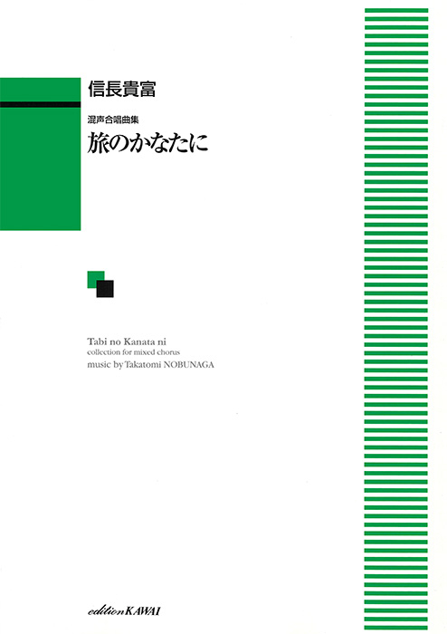 信長貴富：「旅のかなたに」混声合唱曲集