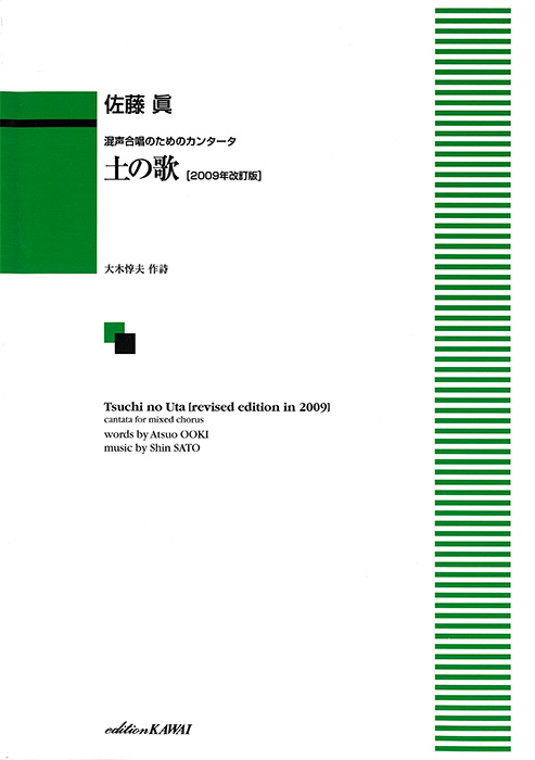 佐藤　眞： 「土の歌〔2009年改訂版〕」混声合唱のためのカンタータ