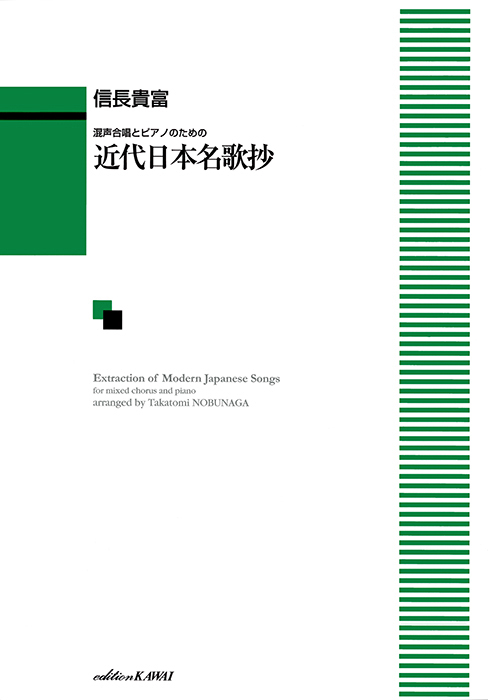 信長貴富：「近代日本名歌抄」混声合唱とピアノのための （混声４部版）