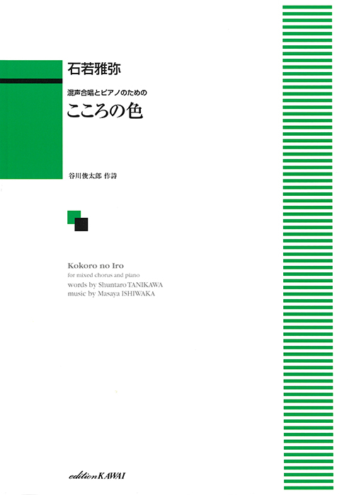 石若雅弥：「こころの色」混声合唱とピアノのための