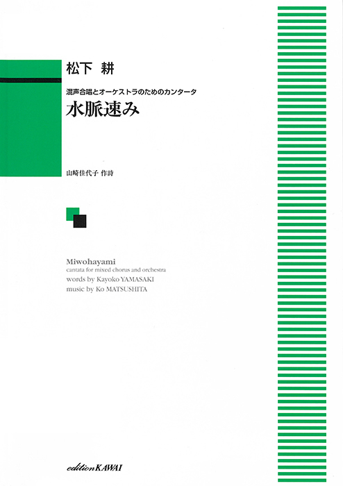 松下 耕：「水脈速み（みをはやみ）」混声合唱とオーケストラのためのカンタータ ピアノ・リダクション版