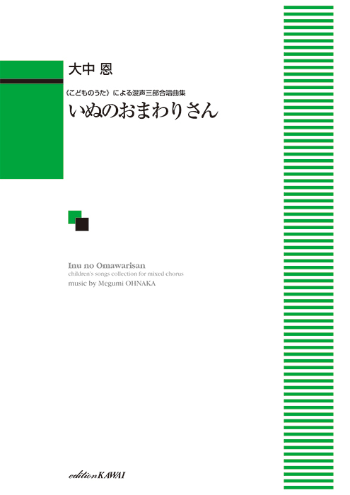 大中 恩：「いぬのおまわりさん」《こどものうた》による混声三部合唱曲集