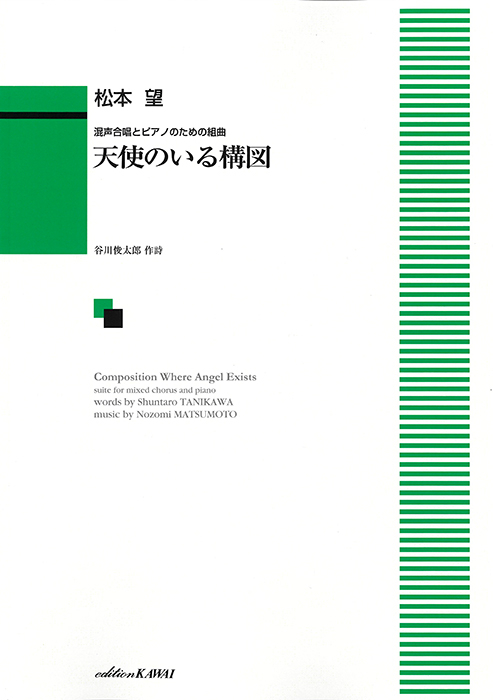 松本　望：「天使のいる構図」混声合唱とピアノのための組曲