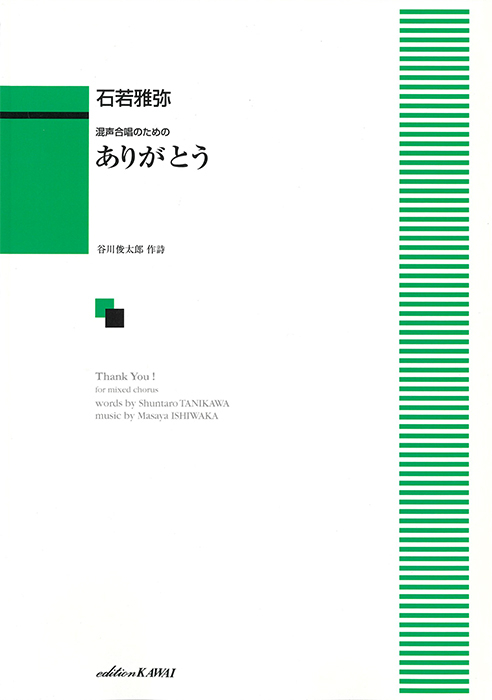 石若雅弥：「ありがとう」混声合唱のための