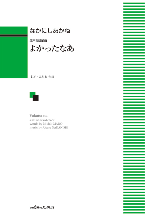 なかにしあかね： 「よかったなあ」混声合唱組曲