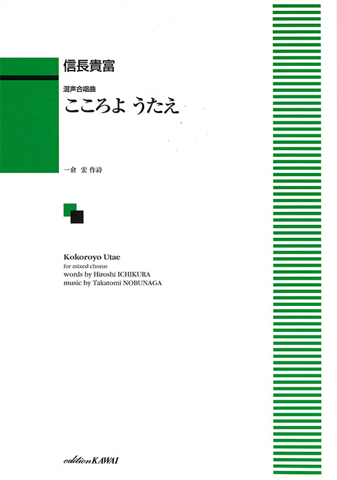 信長貴富：「こころよ うたえ」混声合唱曲