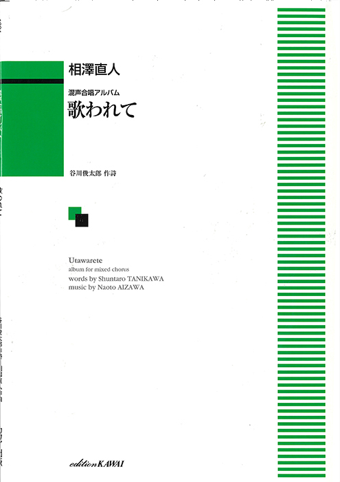 相澤直人：「歌われて」混声合唱アルバム