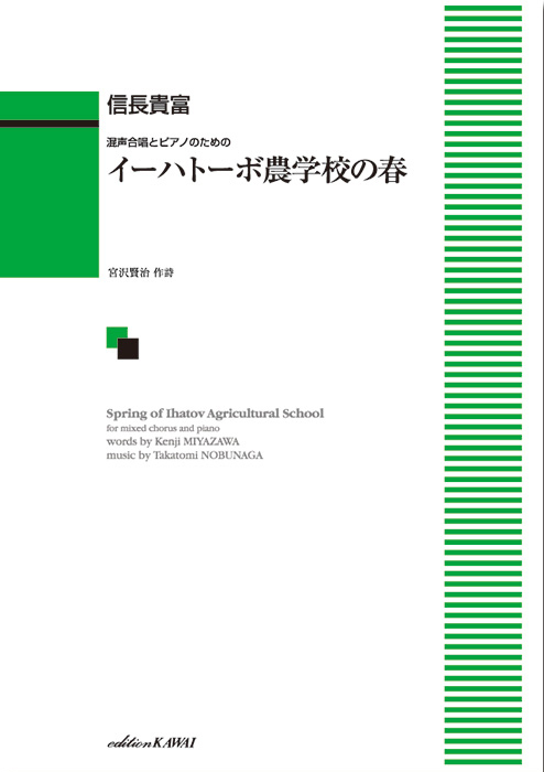 信長貴富：「イーハトーボ農学校の春」混声合唱とピアノのための