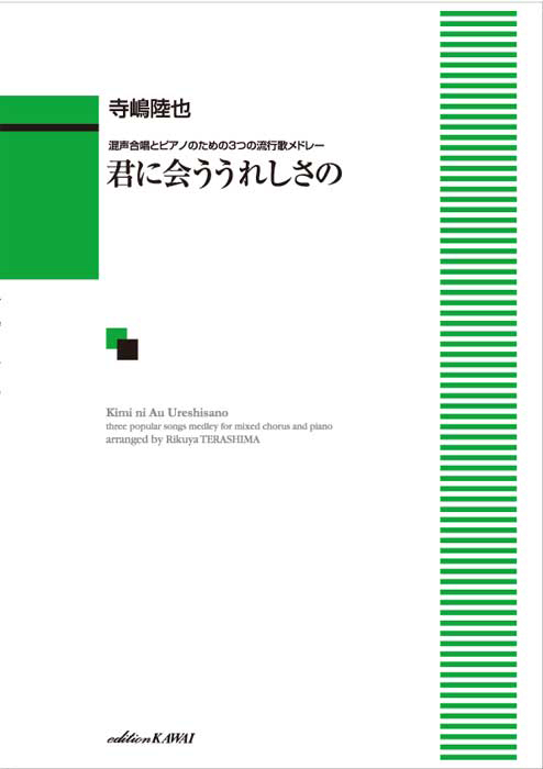 寺嶋陸也：「君に会ううれしさの」混声合唱とピアノのための３つの流行歌メドレー