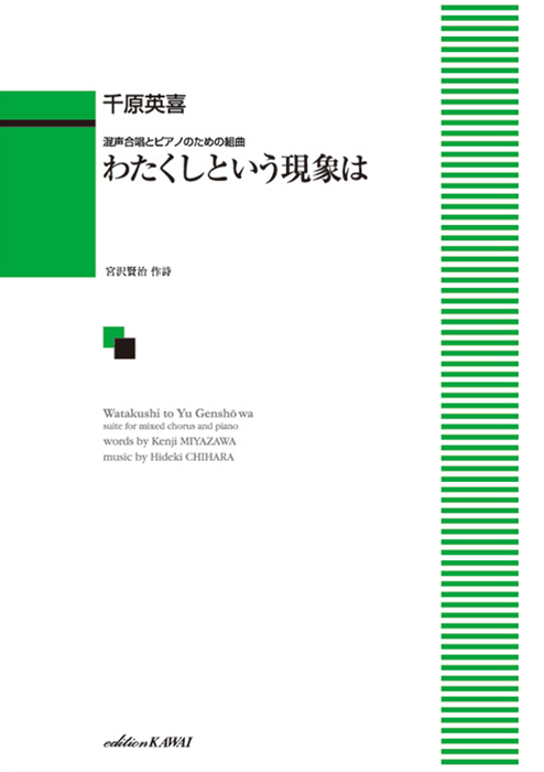 千原英喜：「わたくしという現象は」混声合唱とピアノのための組曲