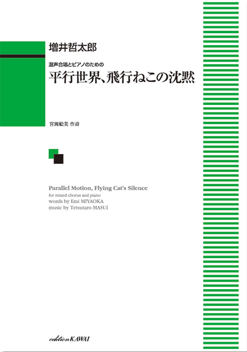 増井哲太郎：「平行世界、飛行ねこの沈黙」混声合唱とピアノのための
