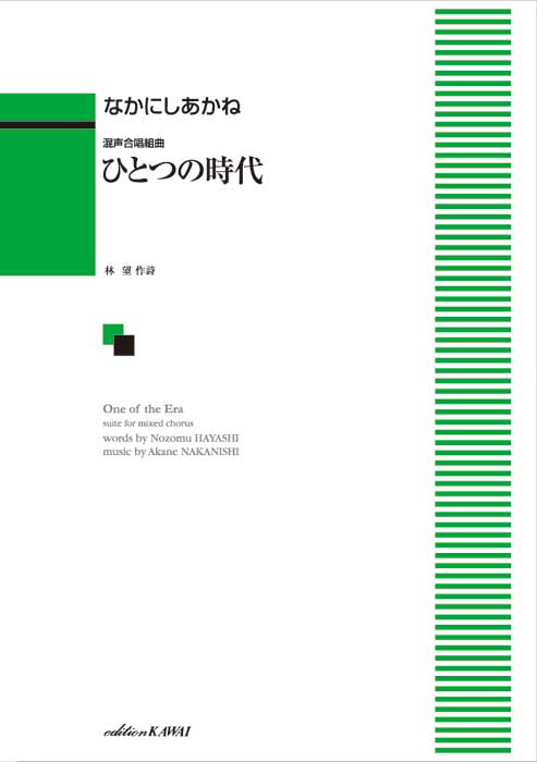 なかにしあかね：「ひとつの時代」混声合唱組曲