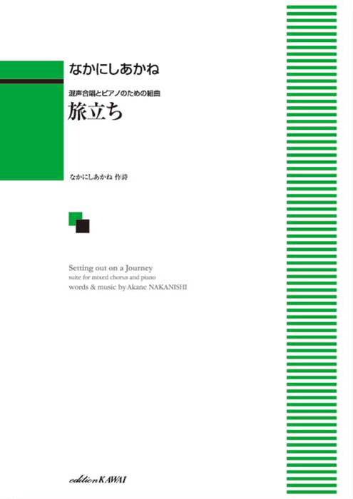 なかにしあかね：「旅立ち」混声合唱とピアノのための組曲
