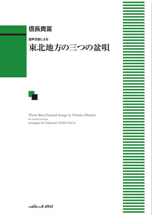 信長貴富：「東北地方の三つの盆唄」混声合唱による