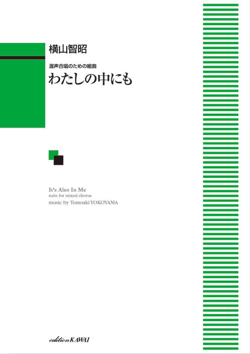 横山智昭：「わたしの中にも」混声合唱のための組曲