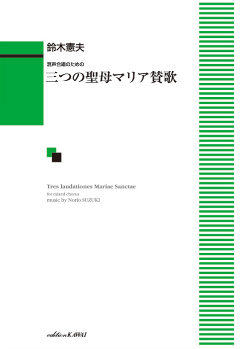 鈴木憲夫：「三つの聖母マリア賛歌」混声合唱のための