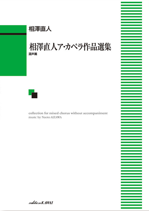 相澤直人：「相澤直人ア・カペラ作品選集　混声篇」