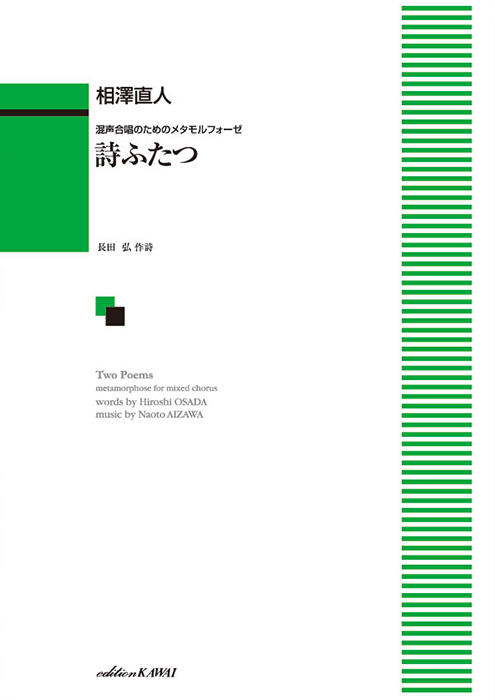 相澤直人：「詩ふたつ」混声合唱のためのメタモルフォーゼ