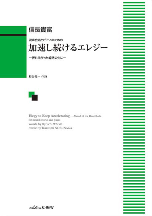 信長貴富：「加速し続けるエレジー」混声合唱とピアノのための